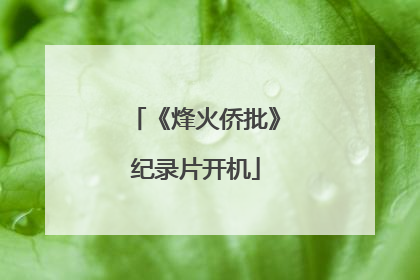 《烽火侨批》纪录片开机