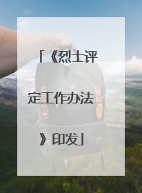 《烈士评定工作办法》印发