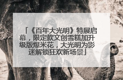 《百年大光明》特展启幕，限定款文创雪糕加升级版爆米花，大光明为影迷解锁狂欢新场景