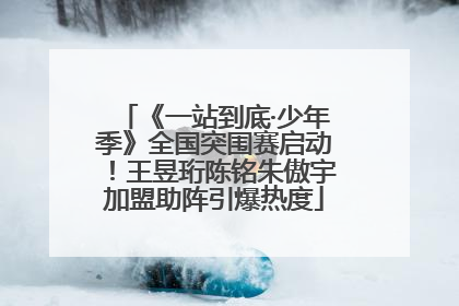 《一站到底·少年季》全国突围赛启动！王昱珩陈铭朱傲宇加盟助阵引爆热度