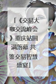 《交易大咖交流峰会》重庆站圆满落幕 共鉴交易智慧盛宴