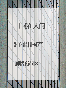 《在人间》闯出国产剧舒适区