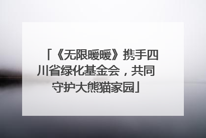 《无限暖暖》携手四川省绿化基金会，共同守护大熊猫家园