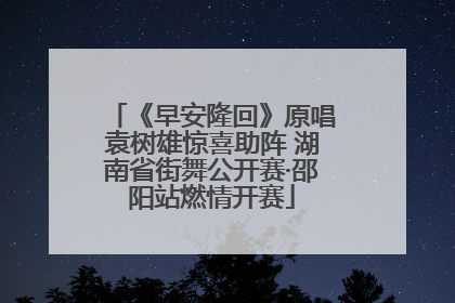 《早安隆回》原唱袁树雄惊喜助阵 湖南省街舞公开赛·邵阳站燃情开赛