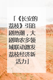 《长安的荔枝》引追剧热潮，大剧助农多领域联动激发荔枝经济新活力