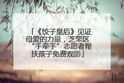 《饺子皇后》见证母爱的力量，芝罘区“手牵手”志愿者帮扶孩子免费观影