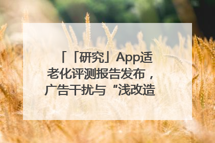 「研究」App适老化评测报告发布，广告干扰与“浅改造”问题仍明显