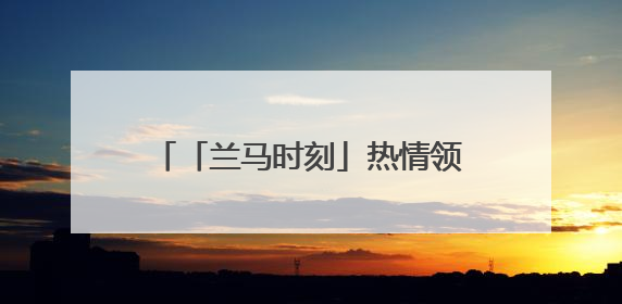 「兰马时刻」热情领嗨员 为兰马站台