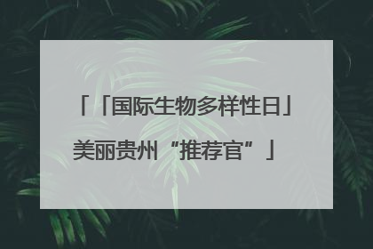 「国际生物多样性日」美丽贵州“推荐官”