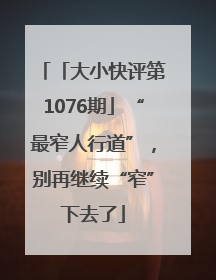 「大小快评第1076期」“最窄人行道”，别再继续“窄”下去了