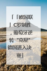 「欧国联」C罗制胜，葡萄牙逆转“克星”德国进入决赛