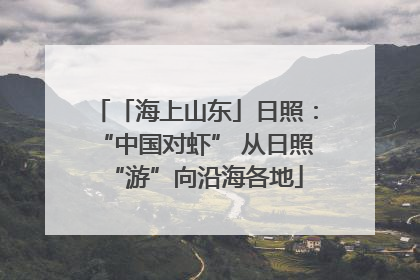 「海上山东」日照：“中国对虾” 从日照“游”向沿海各地