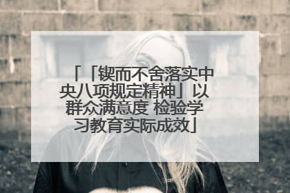 「锲而不舍落实中央八项规定精神」以群众满意度 检验学习教育实际成效