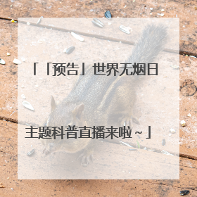 「预告」世界无烟日主题科普直播来啦～