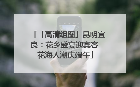 「高清组图」昆明宜良：花乡盛宴迎宾客 花海人潮庆端午