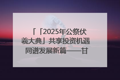 「2025年公祭伏羲大典」共享投资机遇 同谱发展新篇——甘肃省文旅产业链招商引资推介会侧记