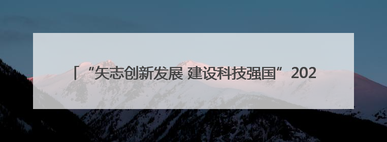 “矢志创新发展 建设科技强国”2025年全国科技工作者日湖南主场活动举行