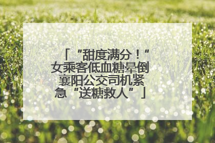 “甜度满分！”女乘客低血糖晕倒 襄阳公交司机紧急“送糖救人”