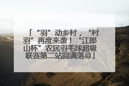 “羽”动乡村，“村羽”再度来袭！“江郎山杯”农民羽毛球超级联赛第二站圆满落幕