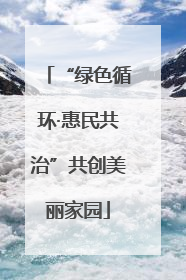 “绿色循环·惠民共治”共创美丽家园