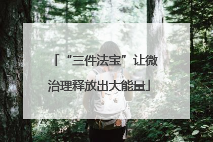 “三件法宝”让微治理释放出大能量