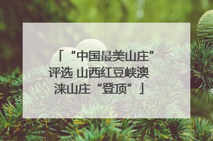 “中国最美山庄”评选 山西红豆峡澳涞山庄“登顶”