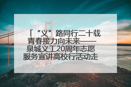“义”路同行二十载 青春接力向未来——泉城义工20周年志愿服务宣讲高校行活动走进济南职业学院