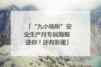 “九小场所”安全生产月专属海报送你！还有彩蛋