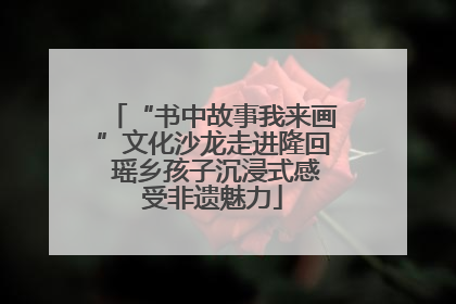 “书中故事我来画”文化沙龙走进隆回 瑶乡孩子沉浸式感受非遗魅力