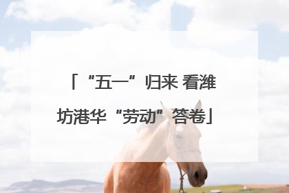 “五一”归来 看潍坊港华“劳动”答卷