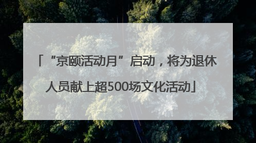 “京颐活动月”启动，将为退休人员献上超500场文化活动