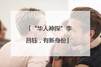 “华人神探”李昌钰，有新身份