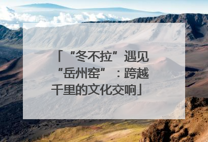 “冬不拉”遇见“岳州窑”：跨越千里的文化交响