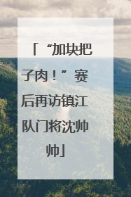 “加块把子肉！”赛后再访镇江队门将沈帅帅