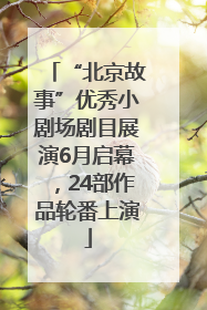 “北京故事”优秀小剧场剧目展演6月启幕，24部作品轮番上演