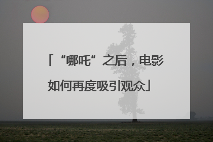 “哪吒”之后，电影如何再度吸引观众