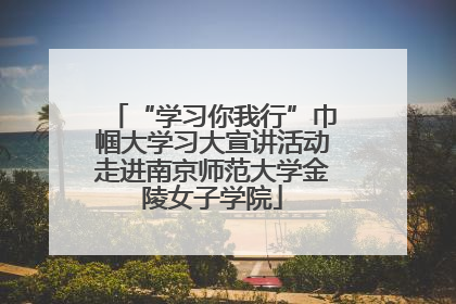 “学习你我行”巾帼大学习大宣讲活动走进南京师范大学金陵女子学院