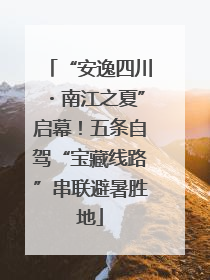 “安逸四川・南江之夏”启幕！五条自驾“宝藏线路”串联避暑胜地