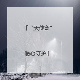 “天使蓝” 暖心守护