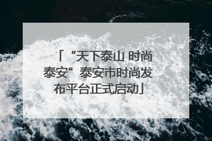 “天下泰山 时尚泰安”泰安市时尚发布平台正式启动