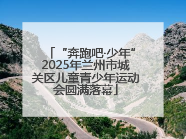 “奔跑吧·少年”2025年兰州市城关区儿童青少年运动会圆满落幕