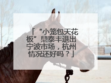 “小笼包天花板”鼎泰丰退出宁波市场，杭州情况还好吗？