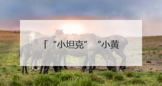 “小坦克”“小黄人”齐上阵 潞安化机迈向智造新时代