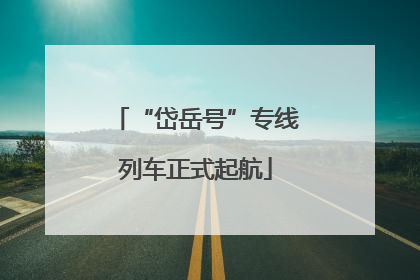“岱岳号”专线列车正式起航