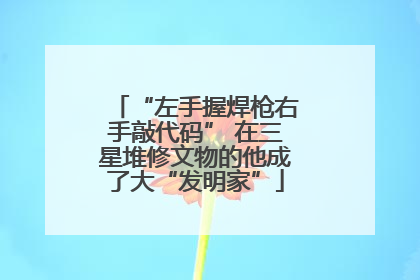 “左手握焊枪右手敲代码” 在三星堆修文物的他成了大“发明家”