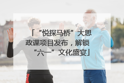 “悦探马桥”大思政课项目发布，解锁“六一”文化盛宴