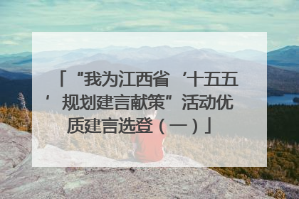 “我为江西省‘十五五’规划建言献策”活动优质建言选登（一）