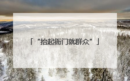 “抬起衙门就群众”