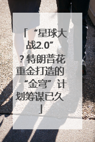 “星球大战2.0”？特朗普花重金打造的“金穹”计划筹谋已久