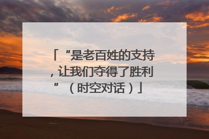 “是老百姓的支持，让我们夺得了胜利”（时空对话）